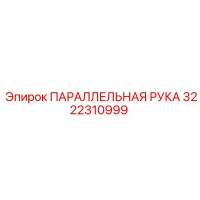 3222310999 ПАРАЛЛЕЛЬНАЯ РУКА Epiroc