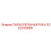 3222310999 ПАРАЛЛЕЛЬНАЯ РУКА Epiroc