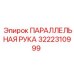 3222310999 ПАРАЛЛЕЛЬНАЯ РУКА Epiroc