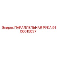 9106015037 ПАРАЛЛЕЛЬНАЯ РУКА Epiroc