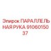 9106015037 ПАРАЛЛЕЛЬНАЯ РУКА Epiroc