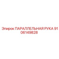 9106149828 ПАРАЛЛЕЛЬНАЯ РУКА Epiroc