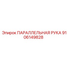 9106149828 ПАРАЛЛЕЛЬНАЯ РУКА Epiroc