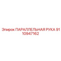 9110947162 ПАРАЛЛЕЛЬНАЯ РУКА Epiroc