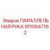 9110947162 ПАРАЛЛЕЛЬНАЯ РУКА Epiroc