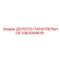 3363094619 ДОЛОТО-ПАРАЛЛЕЛЬНОЕ Epiroc