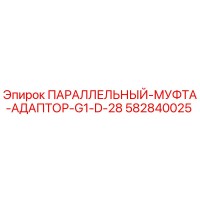 582840025 ПАРАЛЛЕЛЬНЫЙ-МУФТА-АДАПТОР-G1-D-28 Epiroc
