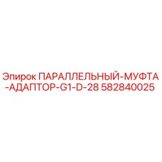 582840025 ПАРАЛЛЕЛЬНЫЙ-МУФТА-АДАПТОР-G1-D-28 Epiroc