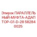 582840025 ПАРАЛЛЕЛЬНЫЙ-МУФТА-АДАПТОР-G1-D-28 Epiroc