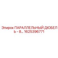 1625396771 ПАРАЛЛЕЛЬНЫЙ ДЮБЕЛЬ - 8… Epiroc