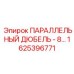 1625396771 ПАРАЛЛЕЛЬНЫЙ ДЮБЕЛЬ - 8… Epiroc