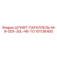 101136400 ШТИФТ-ПАРАЛЛЕЛЬ-M-8-0DX-30L-H6-TO Epiroc