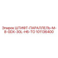 101136400 ШТИФТ-ПАРАЛЛЕЛЬ-M-8-0DX-30L-H6-TO Epiroc