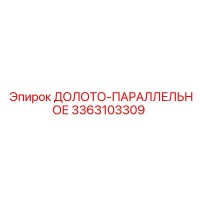3363103309 ДОЛОТО-ПАРАЛЛЕЛЬНОЕ | Epiroc