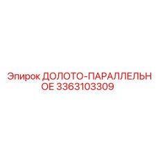 Фото параллельного долота для станков Epiroc арт.3363103309