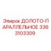 Фото параллельного долота для станков Epiroc арт.3363103309