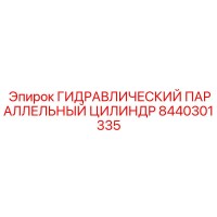 8440301335 ГИДРАВЛИЧЕСКИЙ ПАРАЛЛЕЛЬНЫЙ ЦИЛИНДР Epiroc