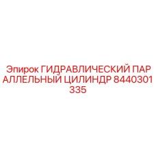 8440301335 ГИДРАВЛИЧЕСКИЙ ПАРАЛЛЕЛЬНЫЙ ЦИЛИНДР Epiroc