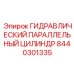 8440301335 ГИДРАВЛИЧЕСКИЙ ПАРАЛЛЕЛЬНЫЙ ЦИЛИНДР Epiroc