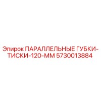 5730013884 ПАРАЛЛЕЛЬНЫЕ ГУБКИ-ТИСКИ-120-ММ Epiroc
