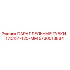 5730013884 ПАРАЛЛЕЛЬНЫЕ ГУБКИ-ТИСКИ-120-ММ Epiroc