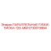 5730013884 ПАРАЛЛЕЛЬНЫЕ ГУБКИ-ТИСКИ-120-ММ Epiroc