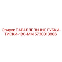 5730013886 ПАРАЛЛЕЛЬНЫЕ ГУБКИ-ТИСКИ-180-ММ Epiroc