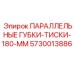 5730013886 ПАРАЛЛЕЛЬНЫЕ ГУБКИ-ТИСКИ-180-ММ Epiroc