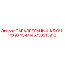 5730013912 ПАРАЛЛЕЛЬНЫЙ КЛЮЧ 14X9X45 MM Epiroc