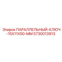 5730013913 ПАРАЛЛЕЛЬНЫЙ КЛЮЧ 15X11X50 MM Epiroc