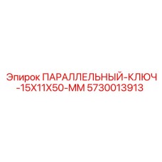 5730013913 ПАРАЛЛЕЛЬНЫЙ КЛЮЧ 15X11X50 MM Epiroc