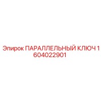 1604022901 ПАРАЛЛЕЛЬНЫЙ КЛЮЧ Epiroc