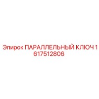 1617512806 ПАРАЛЛЕЛЬНЫЙ КЛЮЧ Epiroc