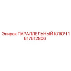 1617512806 ПАРАЛЛЕЛЬНЫЙ КЛЮЧ Epiroc