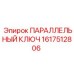 1617512806 ПАРАЛЛЕЛЬНЫЙ КЛЮЧ Epiroc