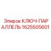 1625505601 КЛЮЧ-ПАРАЛЛЕЛЬ Epiroc