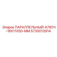 5730013914 ПАРАЛЛЕЛЬНЫЙ КЛЮЧ 18X11X50 MM Epiroc