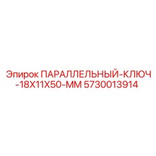 5730013914 ПАРАЛЛЕЛЬНЫЙ КЛЮЧ 18X11X50 MM Epiroc