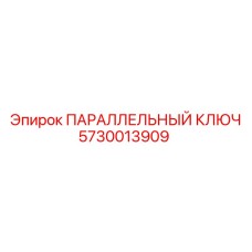 5730013909 ПАРАЛЛЕЛЬНЫЙ КЛЮЧ Epiroc