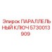 5730013909 ПАРАЛЛЕЛЬНЫЙ КЛЮЧ Epiroc