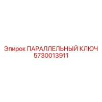 5730013911 ПАРАЛЛЕЛЬНЫЙ КЛЮЧ Epiroc