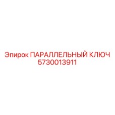 5730013911 ПАРАЛЛЕЛЬНЫЙ КЛЮЧ Epiroc
