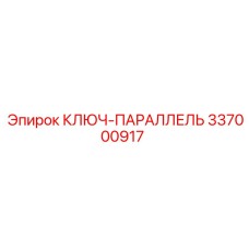 337000917 КЛЮЧ-ПАРАЛЛЕЛЬ Epiroc