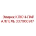 337000917 КЛЮЧ-ПАРАЛЛЕЛЬ Epiroc