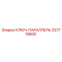 337719800 КЛЮЧ-ПАРАЛЛЕЛЬ Epiroc
