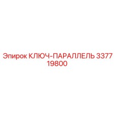 337719800 КЛЮЧ-ПАРАЛЛЕЛЬ Epiroc