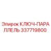 337719800 КЛЮЧ-ПАРАЛЛЕЛЬ Epiroc