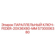 5730006380 ПАРАЛЛЕЛЬНЫЙ КЛЮЧ-FEDER-20X36X80-MM Epiroc