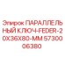 5730006380 ПАРАЛЛЕЛЬНЫЙ КЛЮЧ-FEDER-20X36X80-MM Epiroc