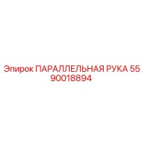 5590018894 ПАРАЛЛЕЛЬНАЯ РУКА Epiroc